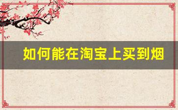 如何能在淘宝上买到烟-便利店能买的女士烟