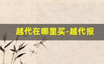越代在哪里买-越代报价表哪里看