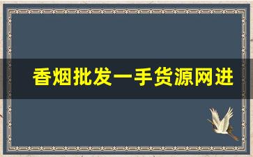 香烟批发一手货源网进价目录表-香烟进价价目表