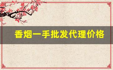 香烟一手批发代理价格-香烟供货市场