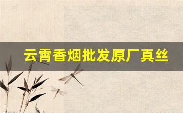 云霄香烟批发原厂真丝货到付款-云霄香烟全国发货