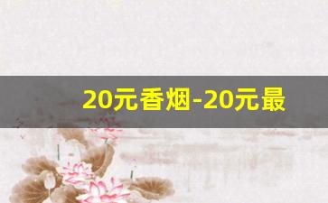 20元香烟-20元最好抽的10种口粮