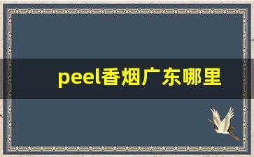 peel香烟广东哪里有卖-广州peel香烟多少钱