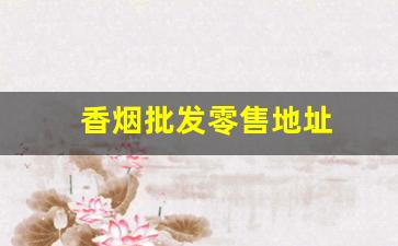 香烟批发零售地址