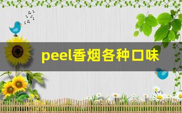 peel香烟各种口味-peel香烟比较好的一款