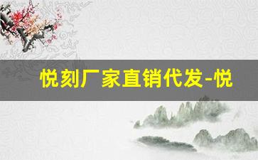 悦刻厂家直销代发-悦刻生产厂在哪个区