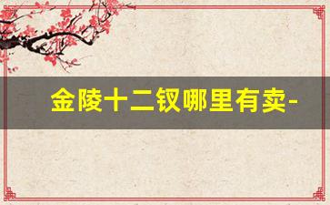 金陵十二钗哪里有卖-金陵十二钗能卖多少钱
