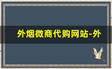 外烟微商代购网站-外烟代销价格表
