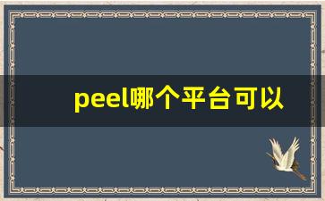 peel哪个平台可以买-peel哪里买得到