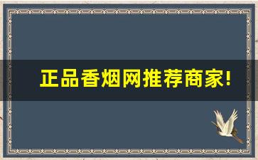 正品香烟网推荐商家!-怎样能买到真香烟