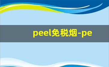 peel免税烟-peel什么牌子烟