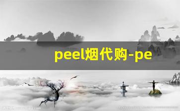 peel烟代购-peel烟可以在哪里买