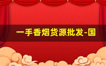 一手香烟货源批发-国内如何批发香烟