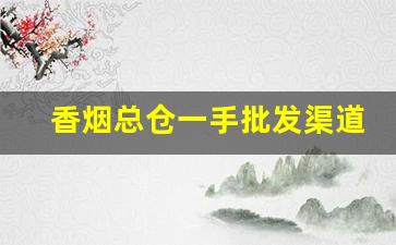 香烟总仓一手批发渠道-烟半成品批发