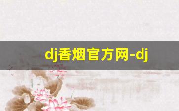 dj香烟官方网-djmix香烟介绍