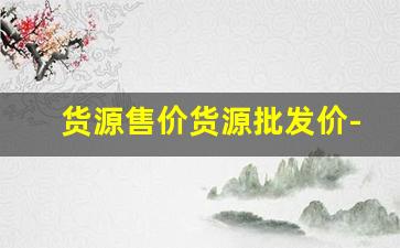 货源售价货源批发价-产地货源批发网站