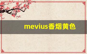 mevius香烟黄色多少钱-梅比乌斯香烟价格表图