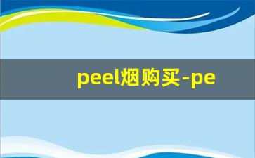peel烟购买-peel什么牌子烟