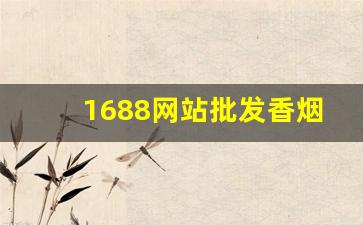 1688网站批发香烟-在哪可以批发烟