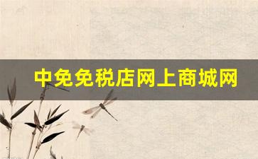 中免免税店网上商城网购-中免免税店网上商城有积分吗