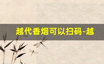 越代香烟可以扫码-越代香烟和正品香烟外观一样吗