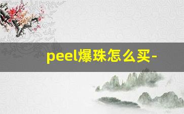 peel爆珠怎么买-peel爆珠官网旗舰店