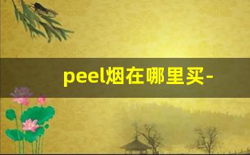 peel烟在哪里买-正品peel烟官网在哪