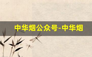 中华烟公众号-中华烟官网怎么查找