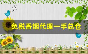 免税香烟代理一手总仓-免税港澳出口香烟供货商