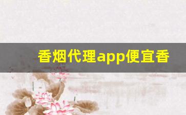香烟代理app便宜香烟货源-香烟代销商在哪里