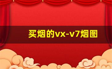 买烟的vx-v7烟图片