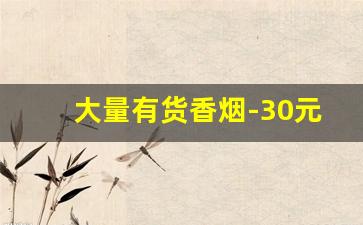 大量有货香烟-30元黑色盒子香烟