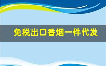 免税出口香烟一件代发-外贸出口香烟价格