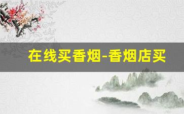 在线买香烟-香烟店买香烟