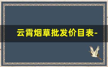 云霄烟草批发价目表-古田成功细支烟草价格