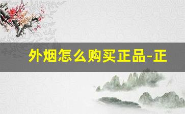 外烟怎么购买正品-正品一手外烟