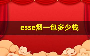 esse烟一包多少钱-esse烟全部款式