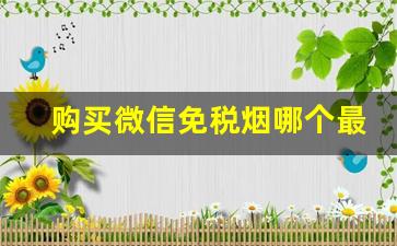 购买微信免税烟哪个最靠谱-网络上免税烟可信吗