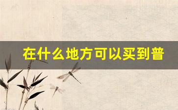 在什么地方可以买到普通香烟-怎样可以买到买不到的香烟