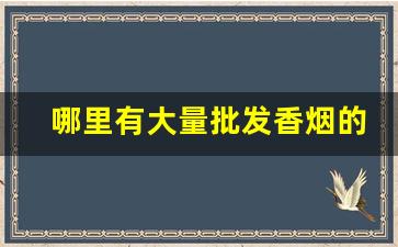哪里有大量批发香烟的-哪里有正规香烟卖