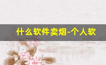 什么软件卖烟-个人软件上可以买到烟