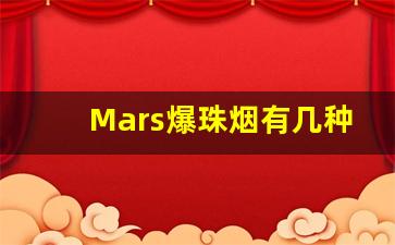 Mars爆珠烟有几种-台湾mars是什么烟多少钱