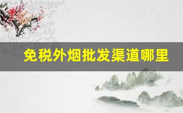 免税外烟批发渠道哪里找-外烟购买入口
