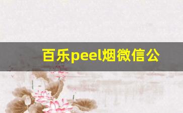 百乐peel烟微信公众号-百乐peel烟一般在什么店有卖