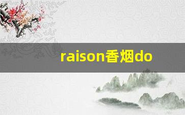 raison香烟doublecandy-raison香烟所有款式