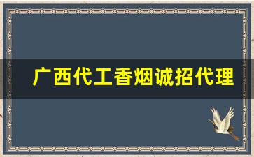 广西代工香烟诚招代理-广东代工厂香烟