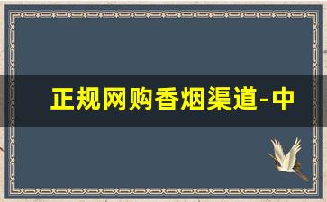 正规网购香烟渠道-中国地区专买香烟