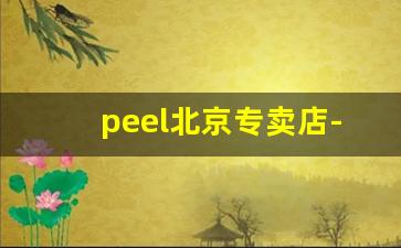 peel北京专卖店-peel官方旗舰店多少钱