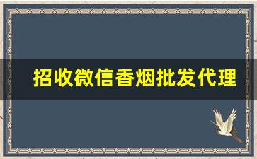招收微信香烟批发代理