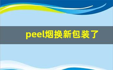 peel烟换新包装了-peel香烟在美国为什么买不到